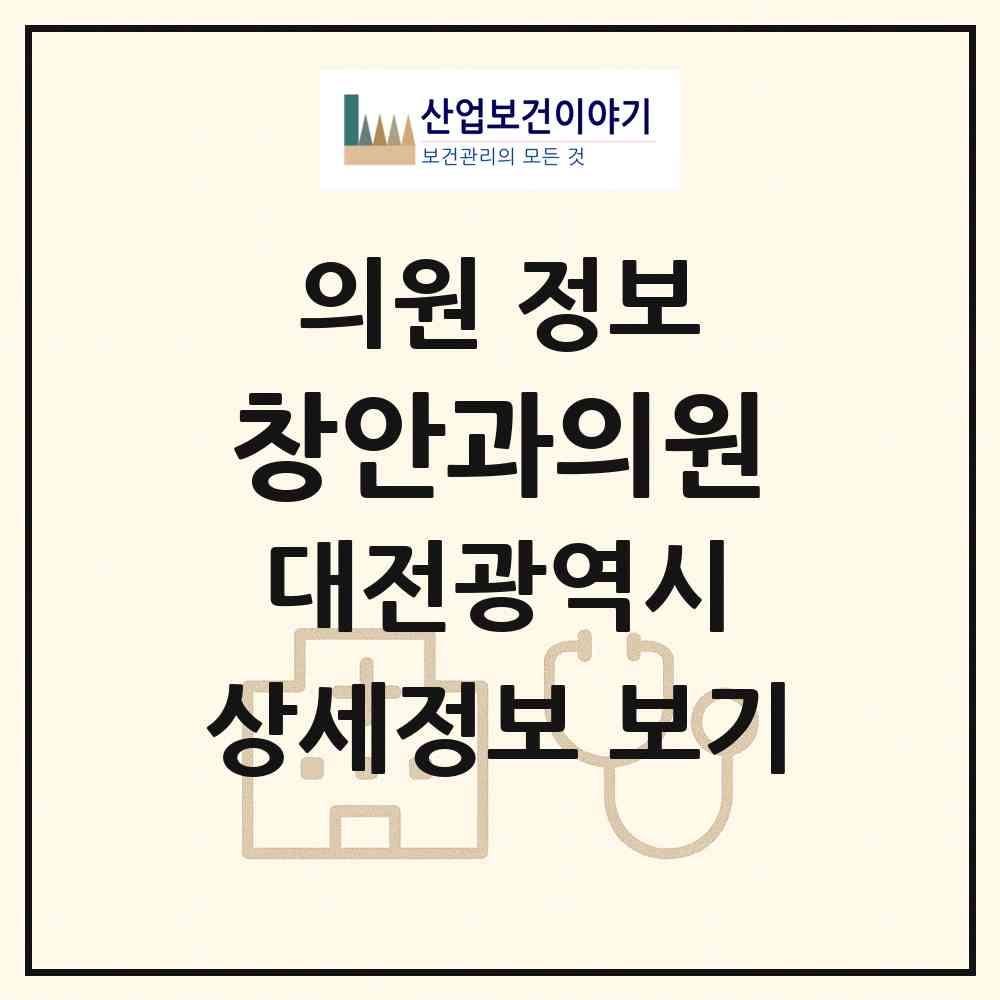 2026 창안과의원 (대전 동구 중앙동)|의원|요양기관 정보