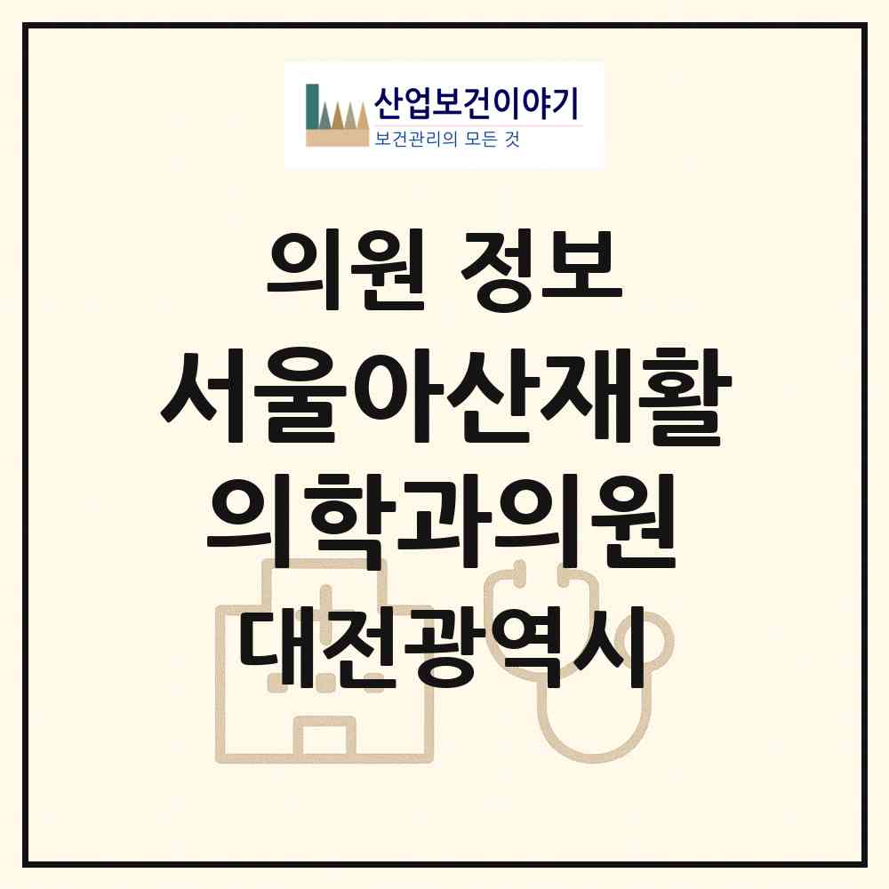 2026 서울아산재활의학과의원 (대전 유성구 온천1동)|의원|요양기관 정보
