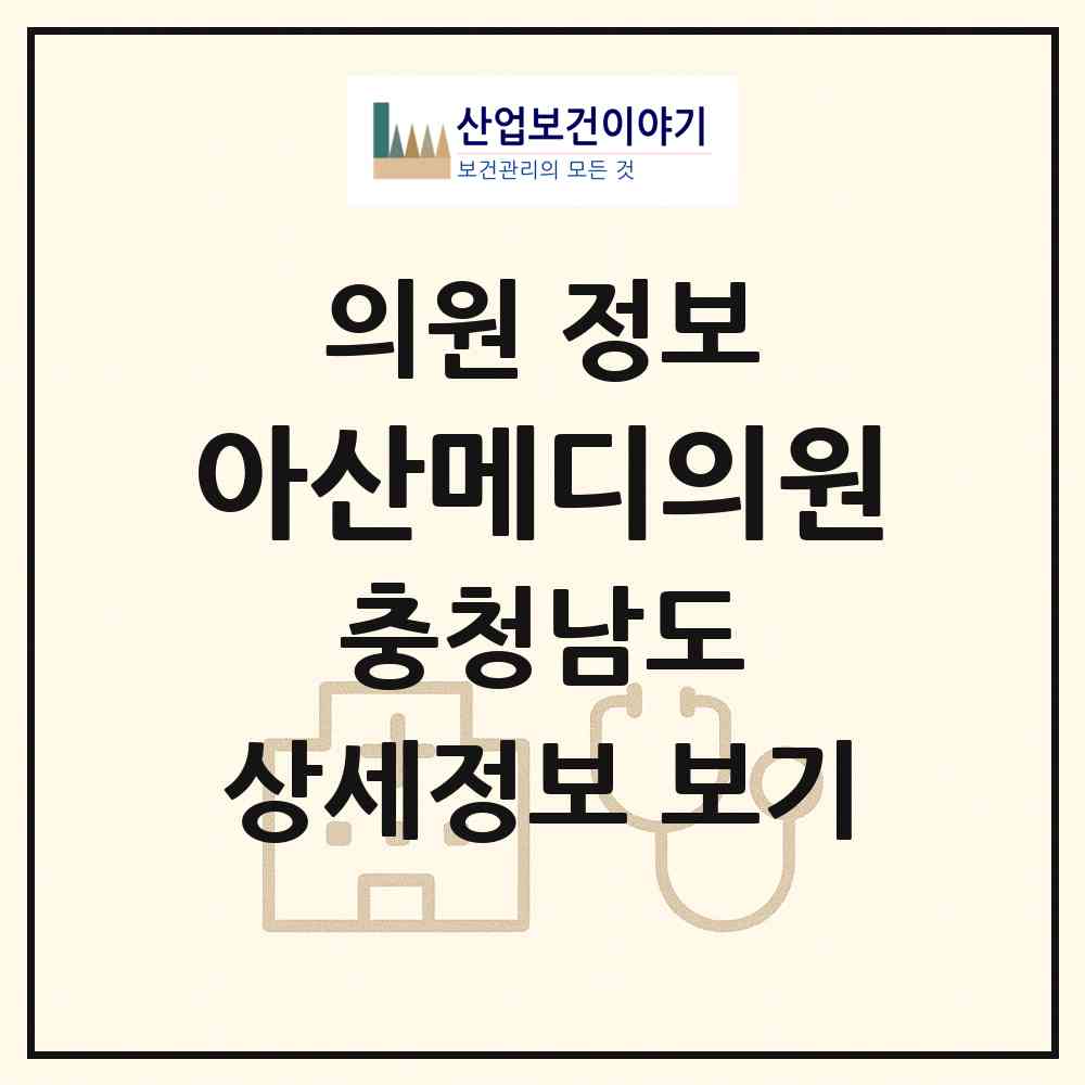 2026 아산메디의원 (아산시 둔포면)|의원|요양기관 정보