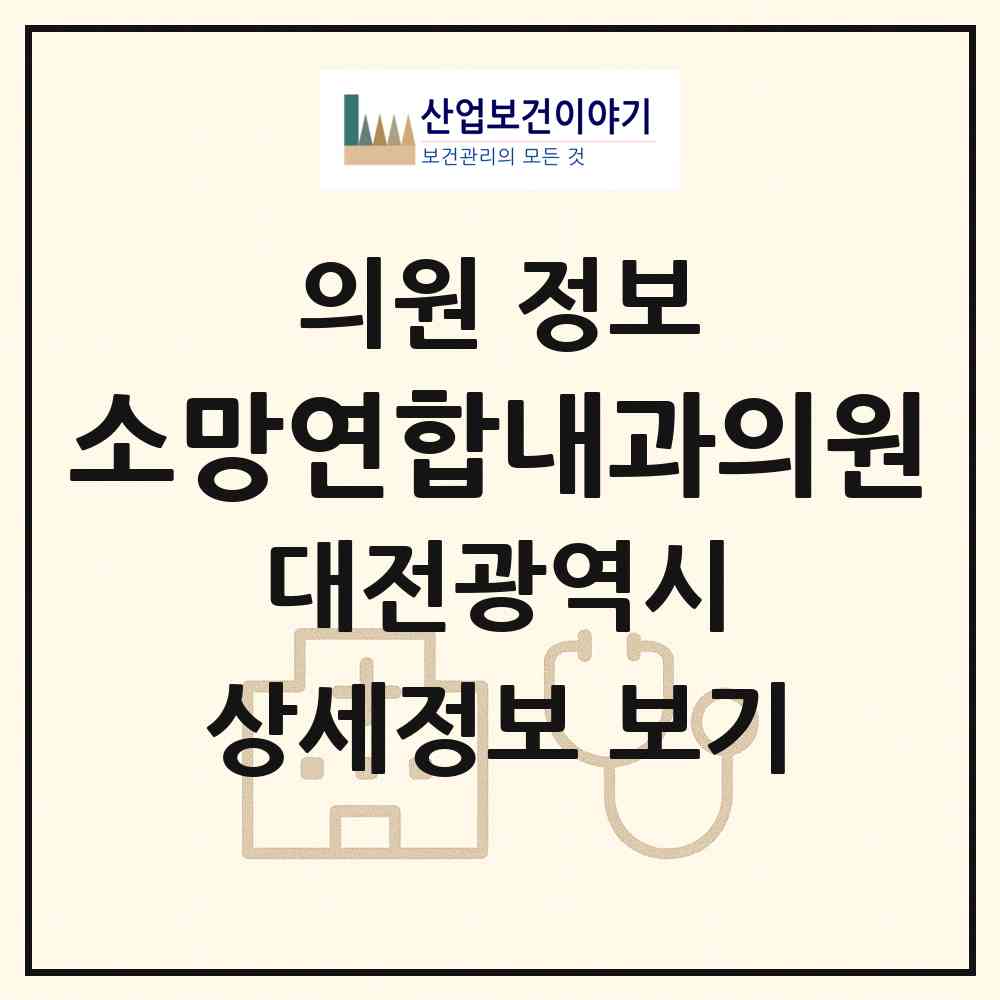 2026 소망연합내과의원 (대전 서구 용문동)|의원|요양기관 정보