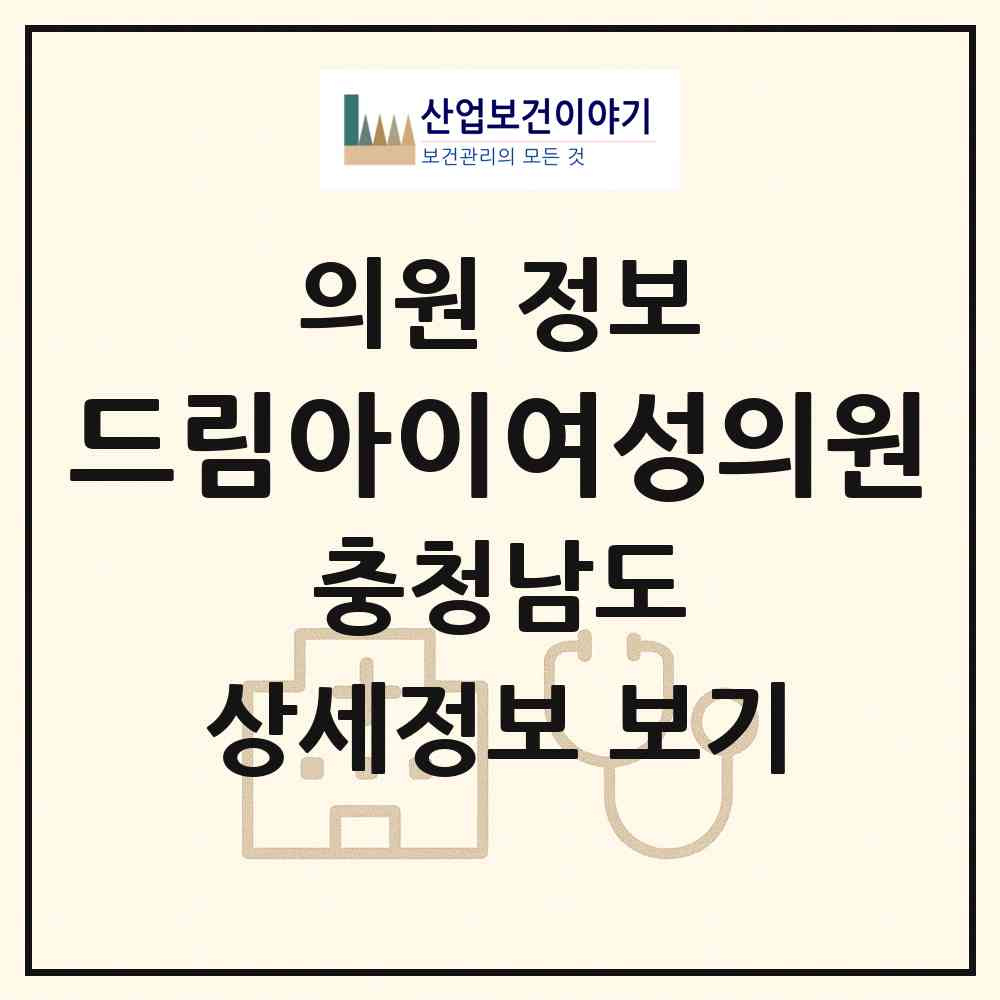 2026 드림아이여성의원 (아산시 배방읍)|의원|요양기관 정보