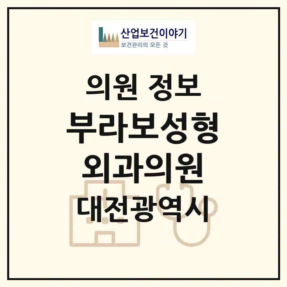 2026 부라보성형외과의원 (대전 서구 둔산2동)|의원|요양기관 정보