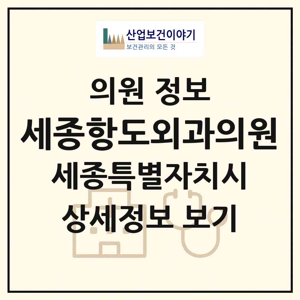 2026 세종항도외과의원 (세종 세종시 나성동)|의원|요양기관 정보