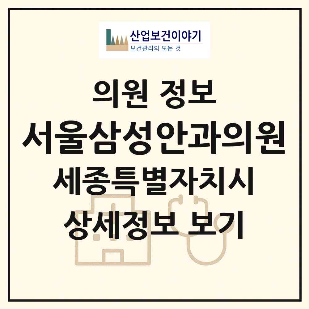 2026 서울삼성안과의원 (세종 세종시 종촌동)|의원|요양기관 정보