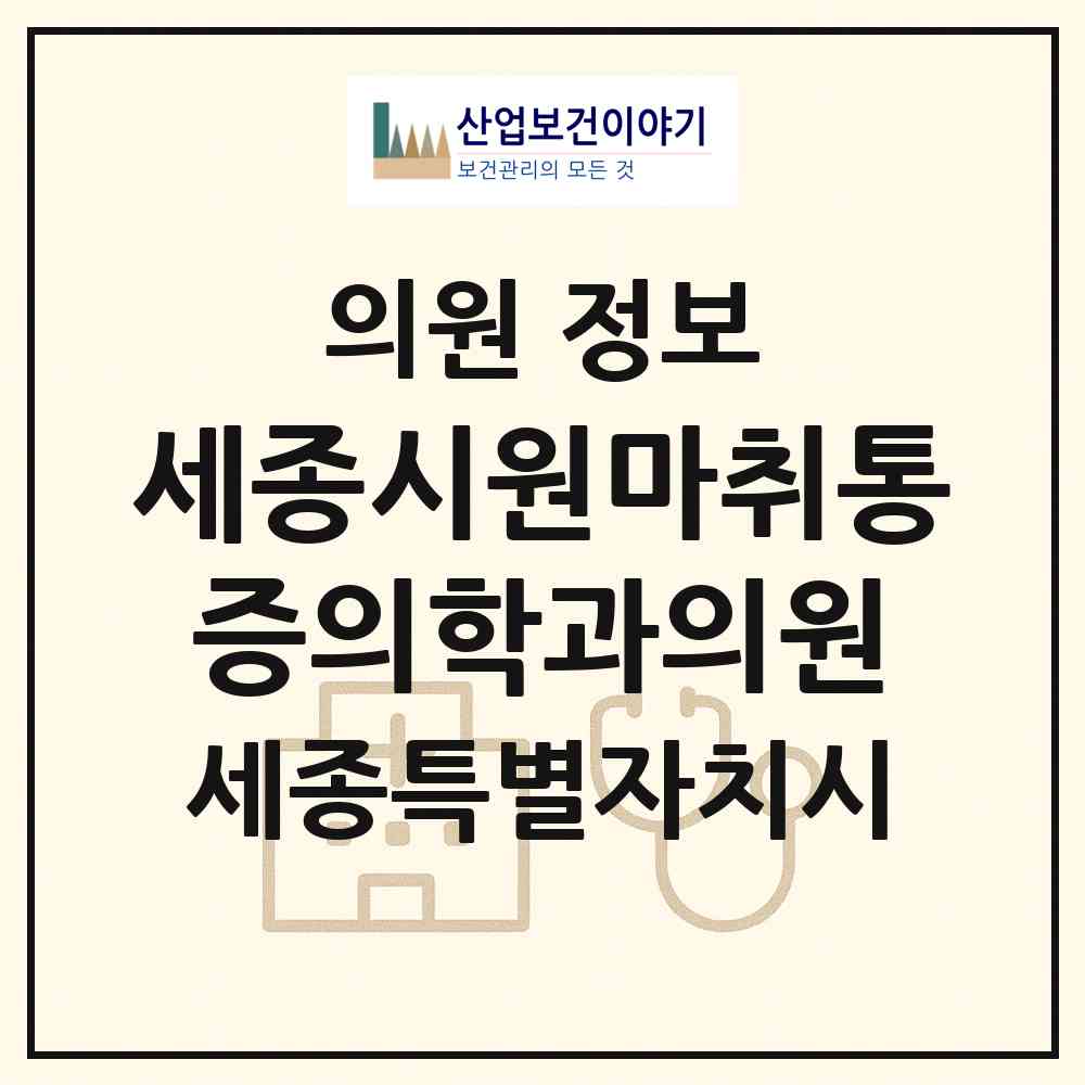 2026 세종시원마취통증의학과의원 (세종 세종시 아름동)|의원|요양기관 정보