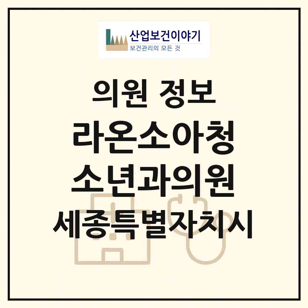 2026 라온소아청소년과의원 (세종 세종시 새롬동)|의원|요양기관 정보
