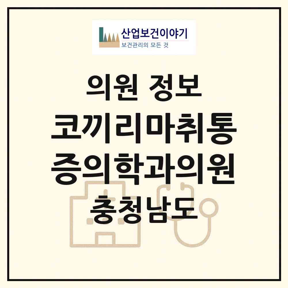 2026 코끼리마취통증의학과의원 (계룡시 두마면)|의원|요양기관 정보
