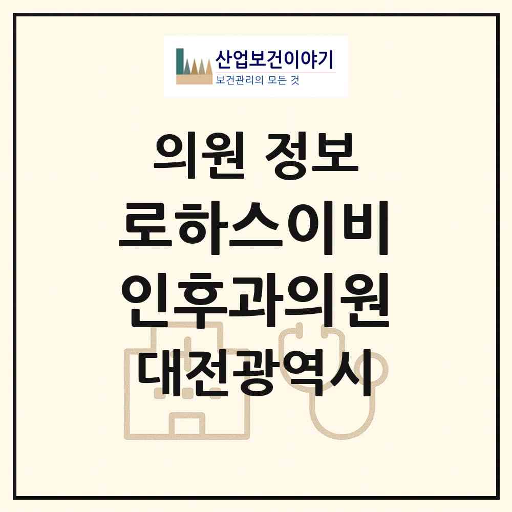 2026 로하스이비인후과의원 (대전 서구 만년동)|의원|요양기관 정보