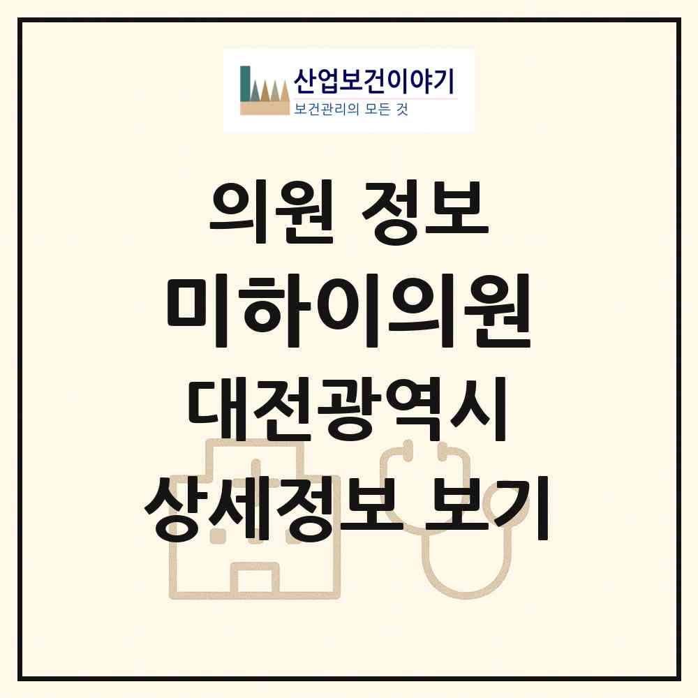 2026 미하이의원 (대전 유성구 원신흥동)|의원|요양기관 정보