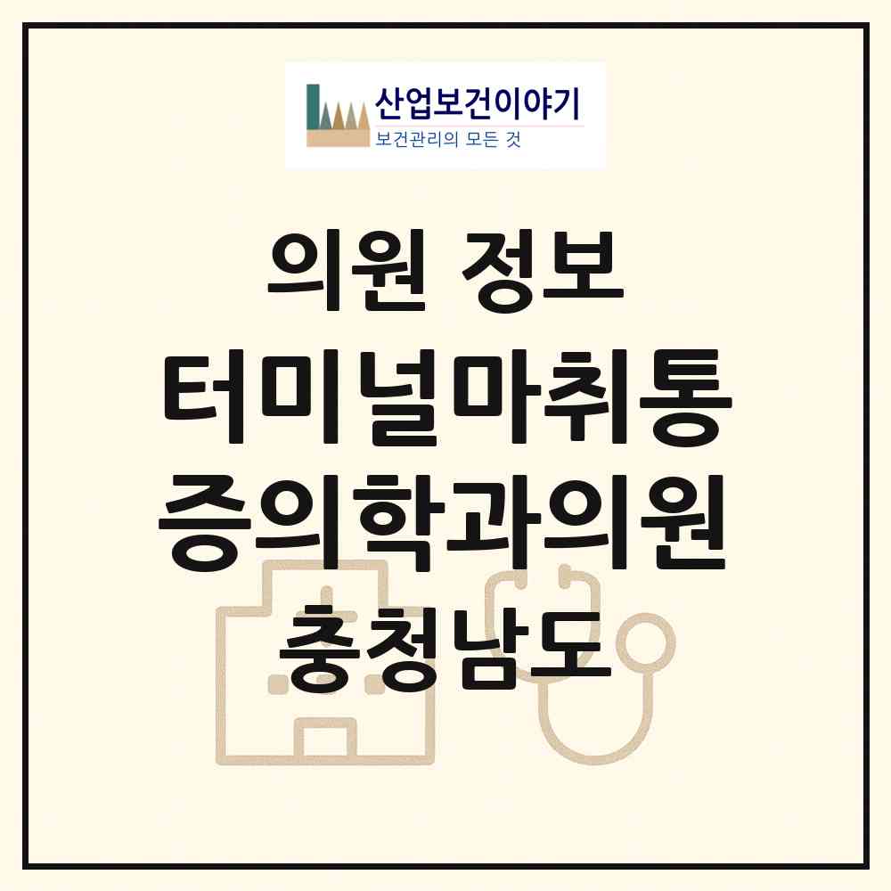 2026 터미널마취통증의학과의원 (천안시 신안동)|의원|요양기관 정보