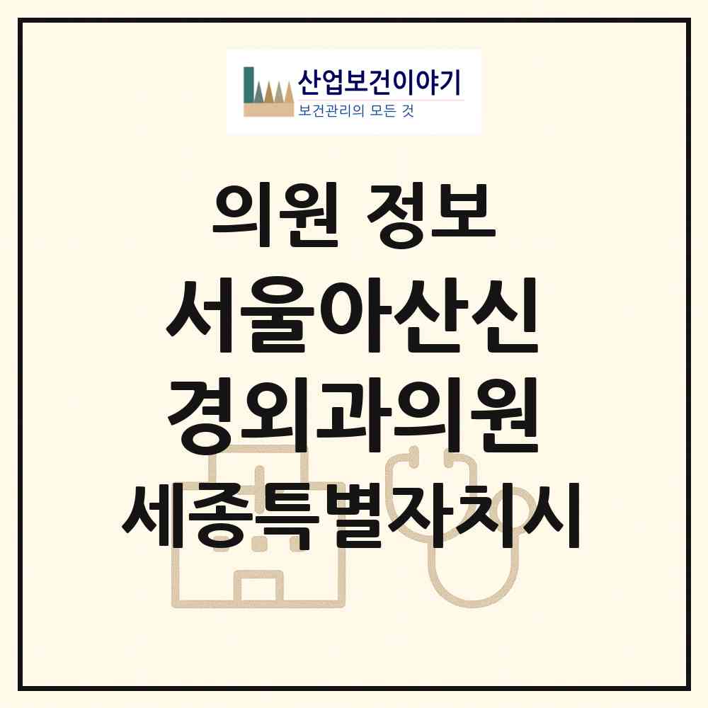 2026 서울아산신경외과의원 (세종 세종시 나성동)|의원|요양기관 정보