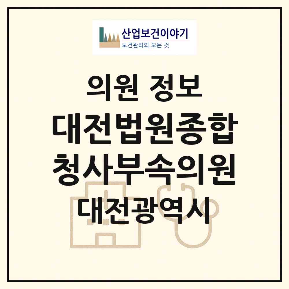 2026 대전법원종합청사부속의원 (대전 서구 둔산1동)|의원|요양기관 정보