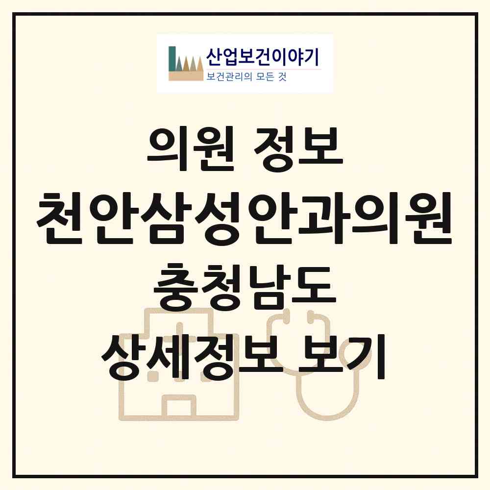 2026 천안삼성안과의원 (천안시 백석동)|의원|요양기관 정보