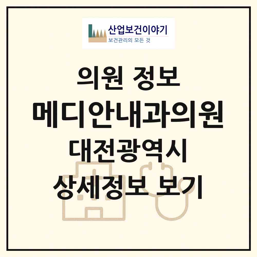 2026 메디안내과의원 (대전 유성구 노은1동)|의원|요양기관 정보