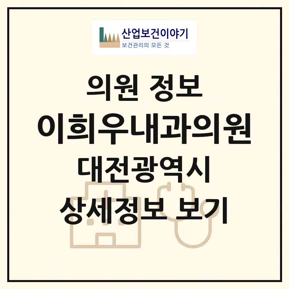 2026 이희우내과의원 (대전 서구 도마2동)|의원|요양기관 정보