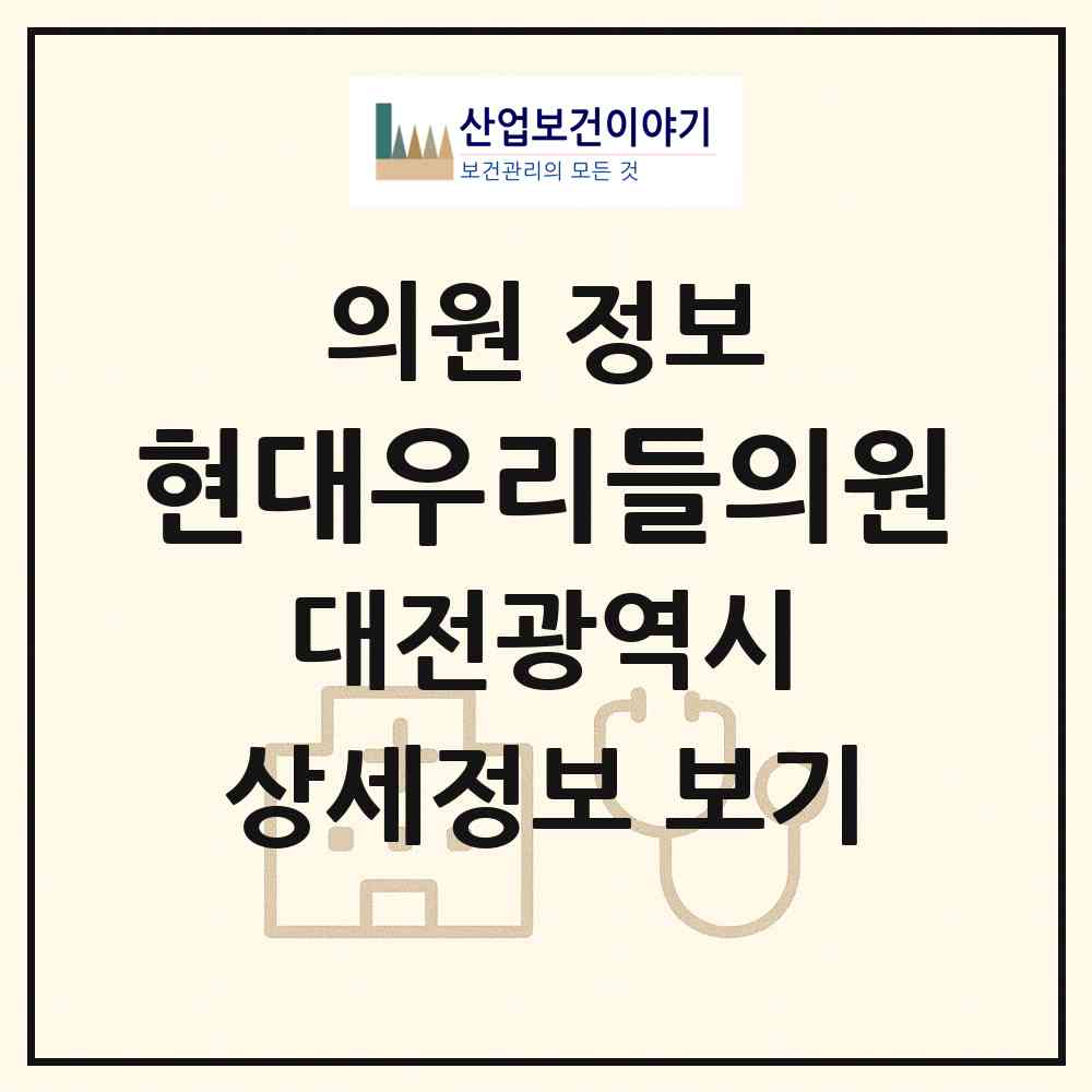 2026 현대우리들의원 (대전 유성구 온천2동)|의원|요양기관 정보