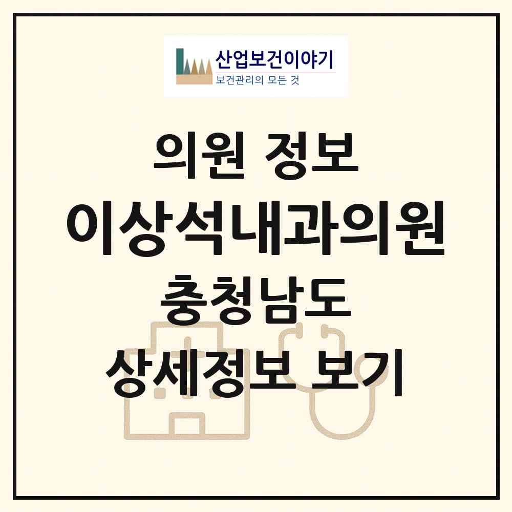 2026 이상석내과의원 (홍성군 홍북읍)|의원|요양기관 정보