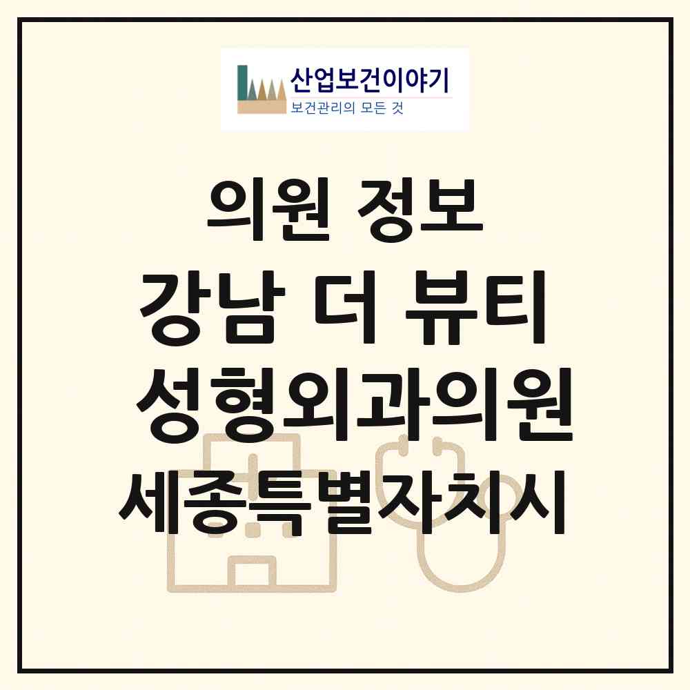2026 강남 더 뷰티 성형외과의원 (세종 세종시 나성동)|의원|요양기관 정보