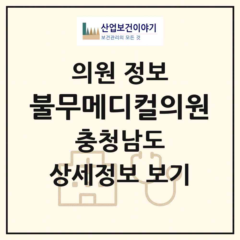 2026 불무메디컬의원 (천안시 불당2동)|의원|요양기관 정보