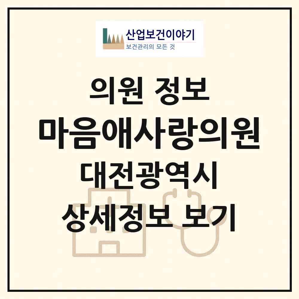 2026 마음애사랑의원 (대전 대덕구 비래동)|의원|요양기관 정보