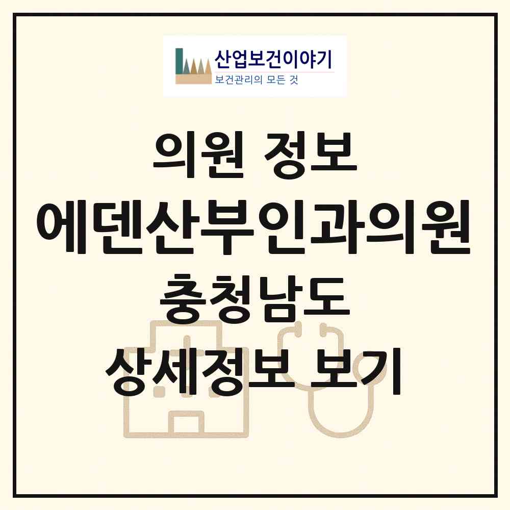 2026 에덴산부인과의원 (천안시 쌍용1동)|의원|요양기관 정보