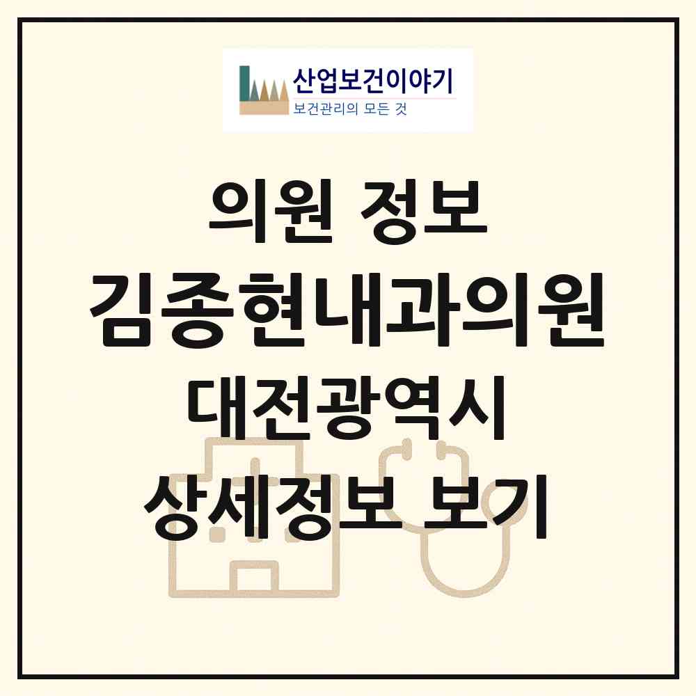 2026 김종현내과의원 (대전 동구 중앙동)|의원|요양기관 정보