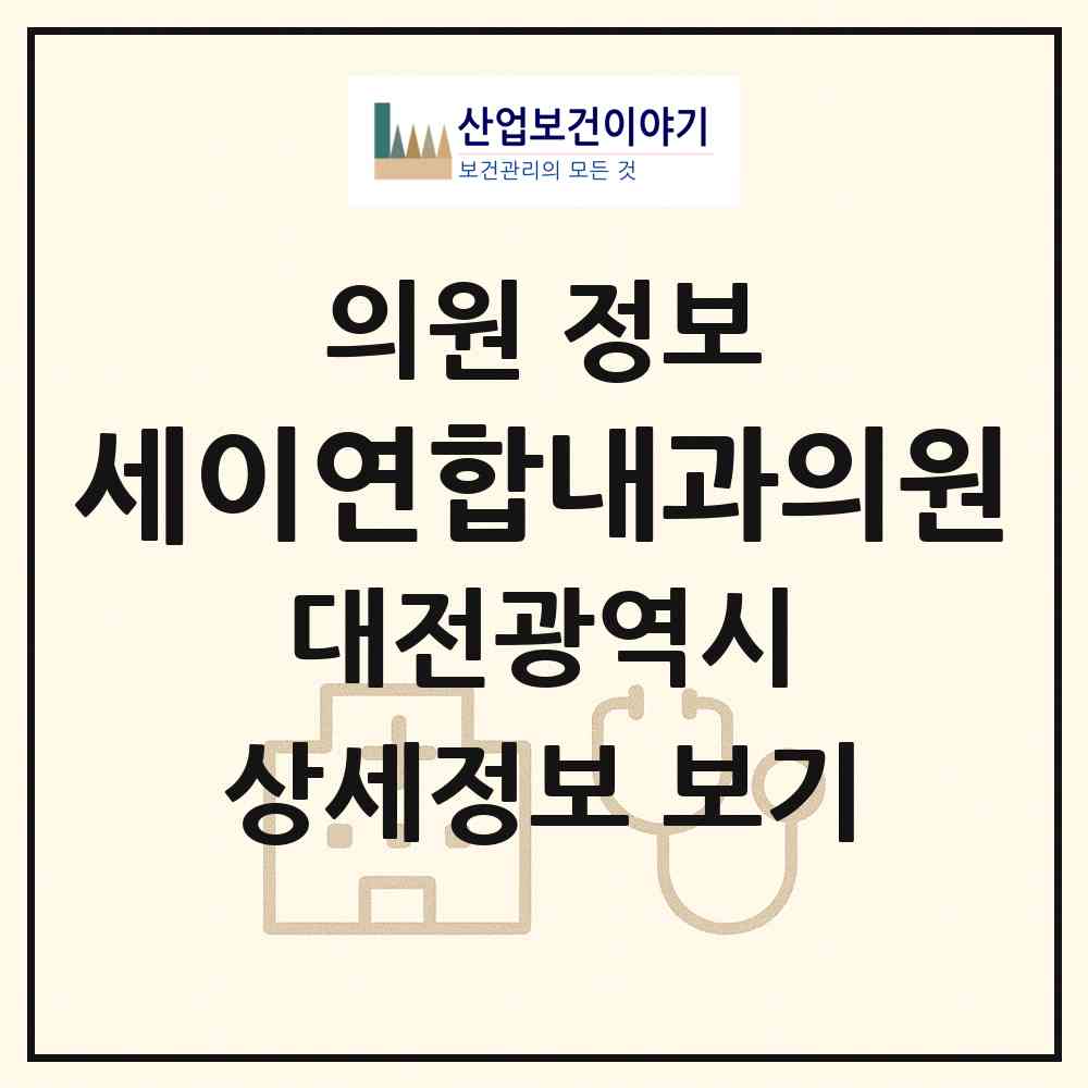 2026 세이연합내과의원 (대전 중구 오류동)|의원|요양기관 정보