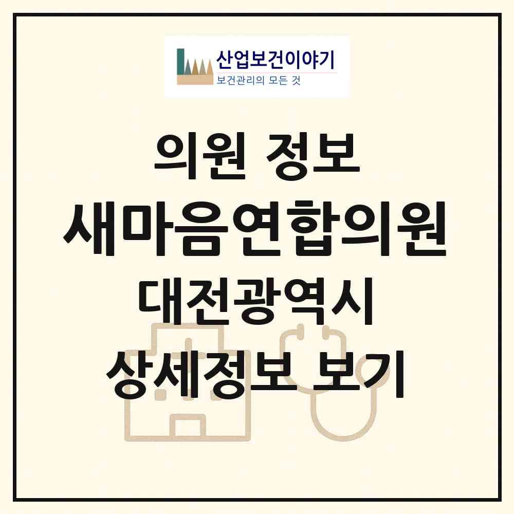 2026 새마음연합의원 (대전 서구 변동)|의원|요양기관 정보