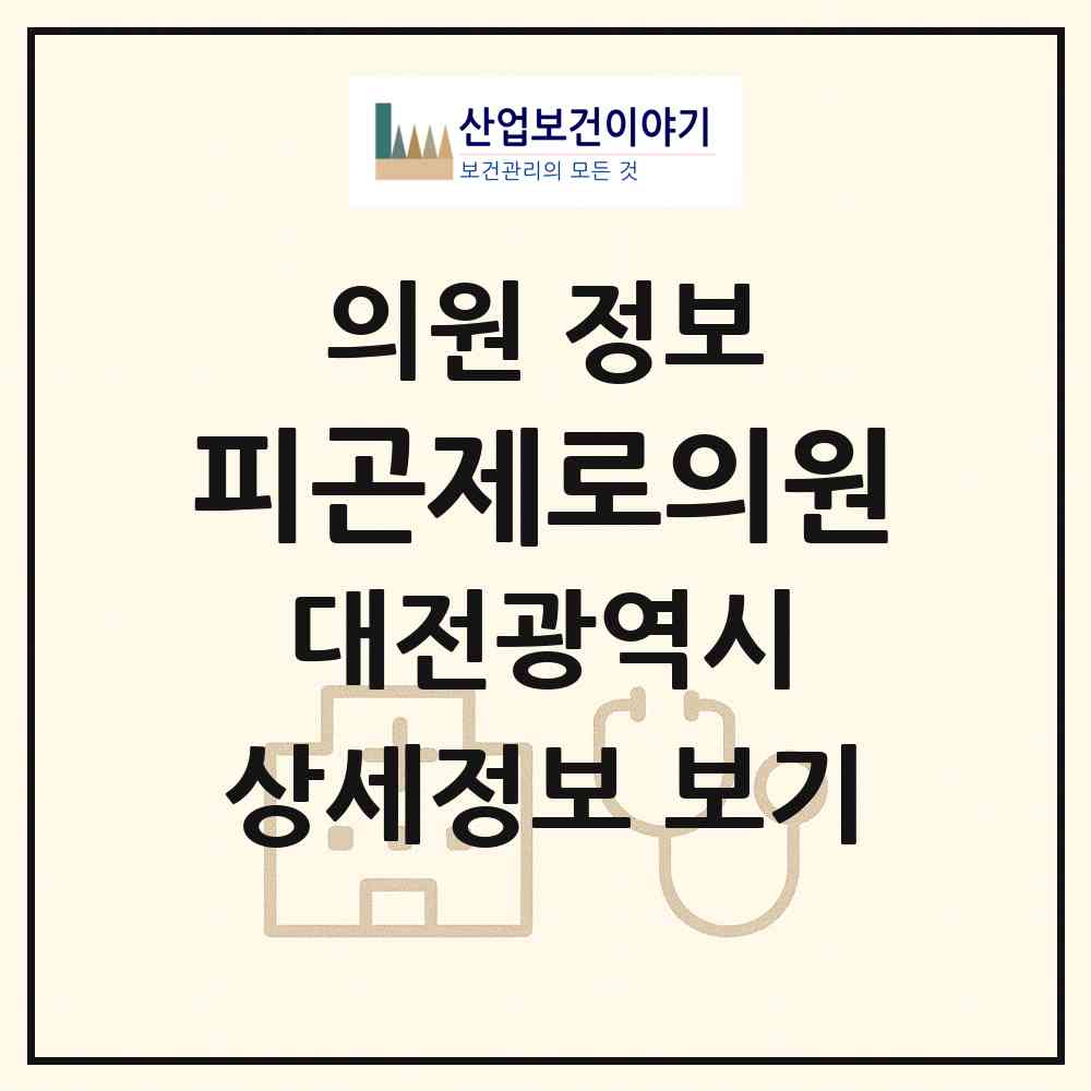 2026 피곤제로의원 (대전 유성구 관평동)|의원|요양기관 정보