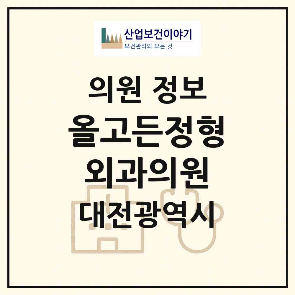 2026 올고든정형외과의원 (대전 유성구 원신흥동)|의원|요양기관 정보