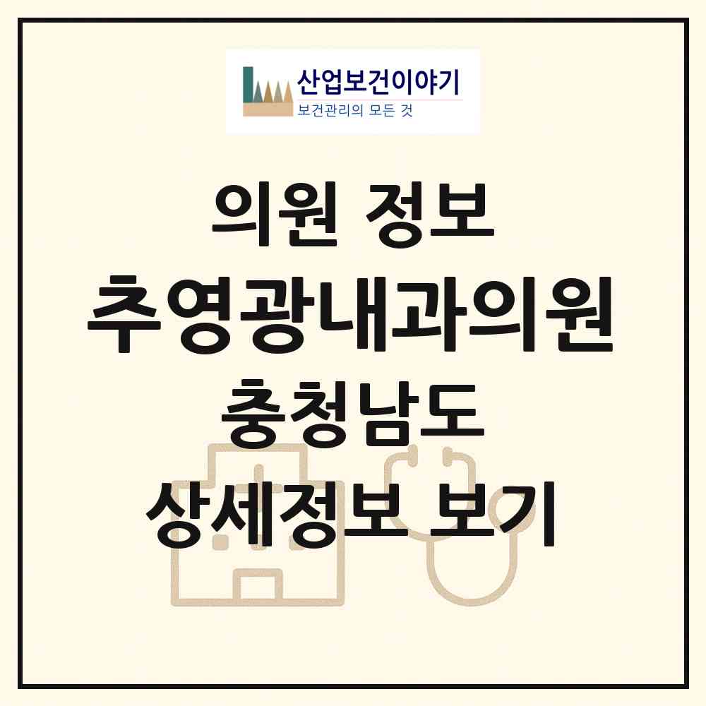 2026 추영광내과의원 (홍성군 홍북읍)|의원|요양기관 정보