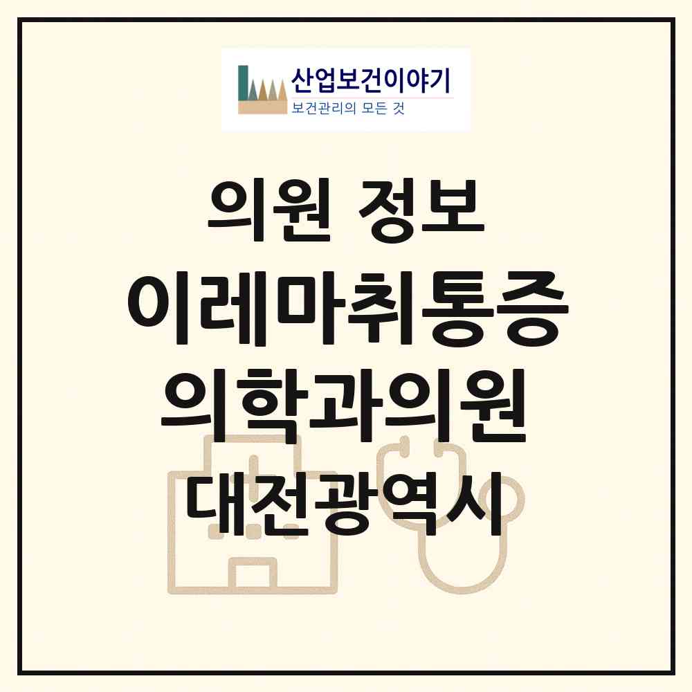 2026 이레마취통증의학과의원 (대전 동구 신인동)|의원|요양기관 정보