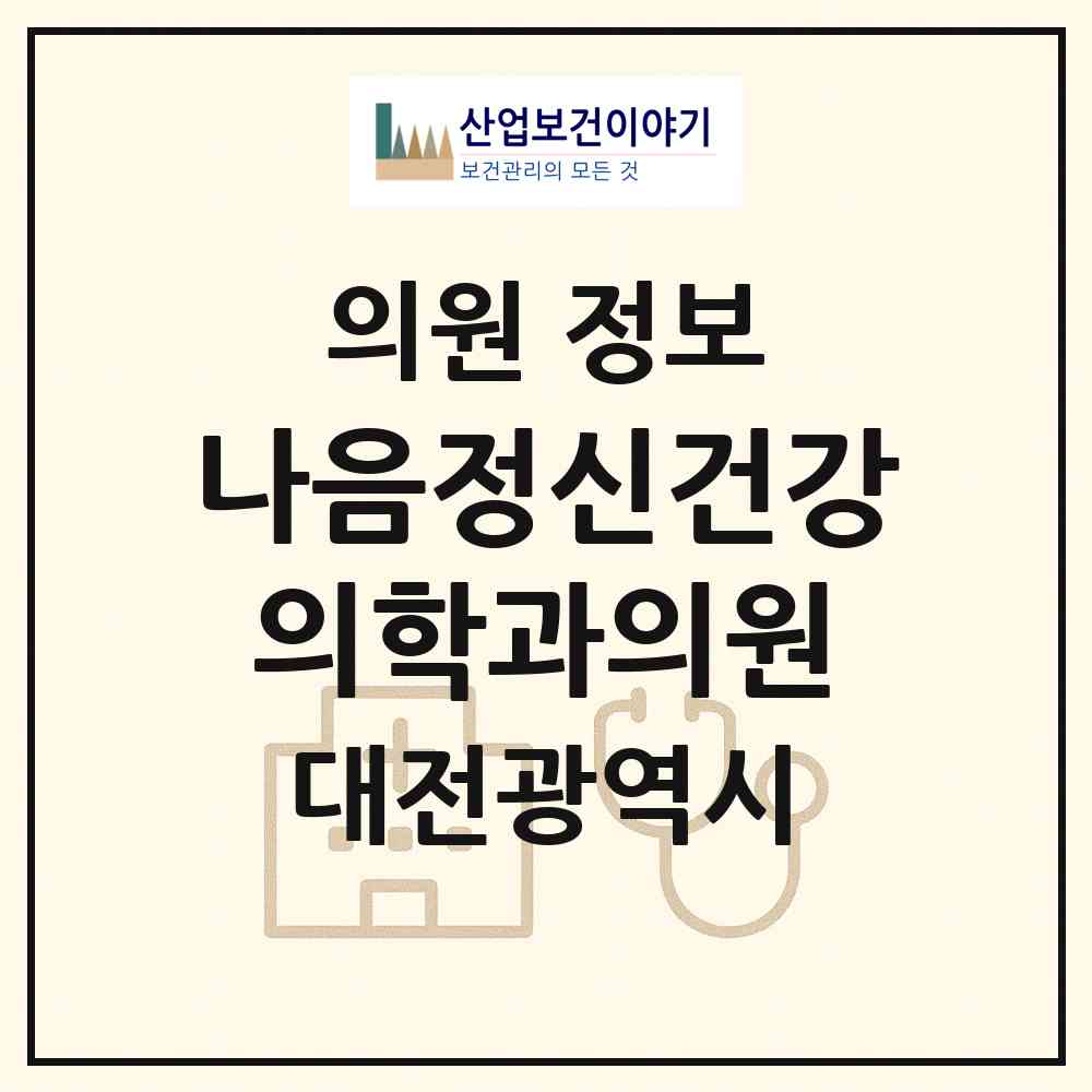 2026 나음정신건강의학과의원 (대전 서구 둔산2동)|의원|요양기관 정보