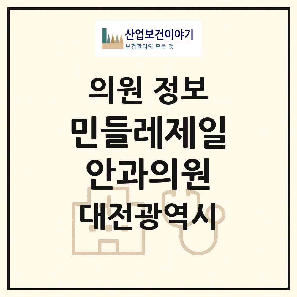 2026 민들레제일안과의원 (대전 중구 오류동)|의원|요양기관 정보