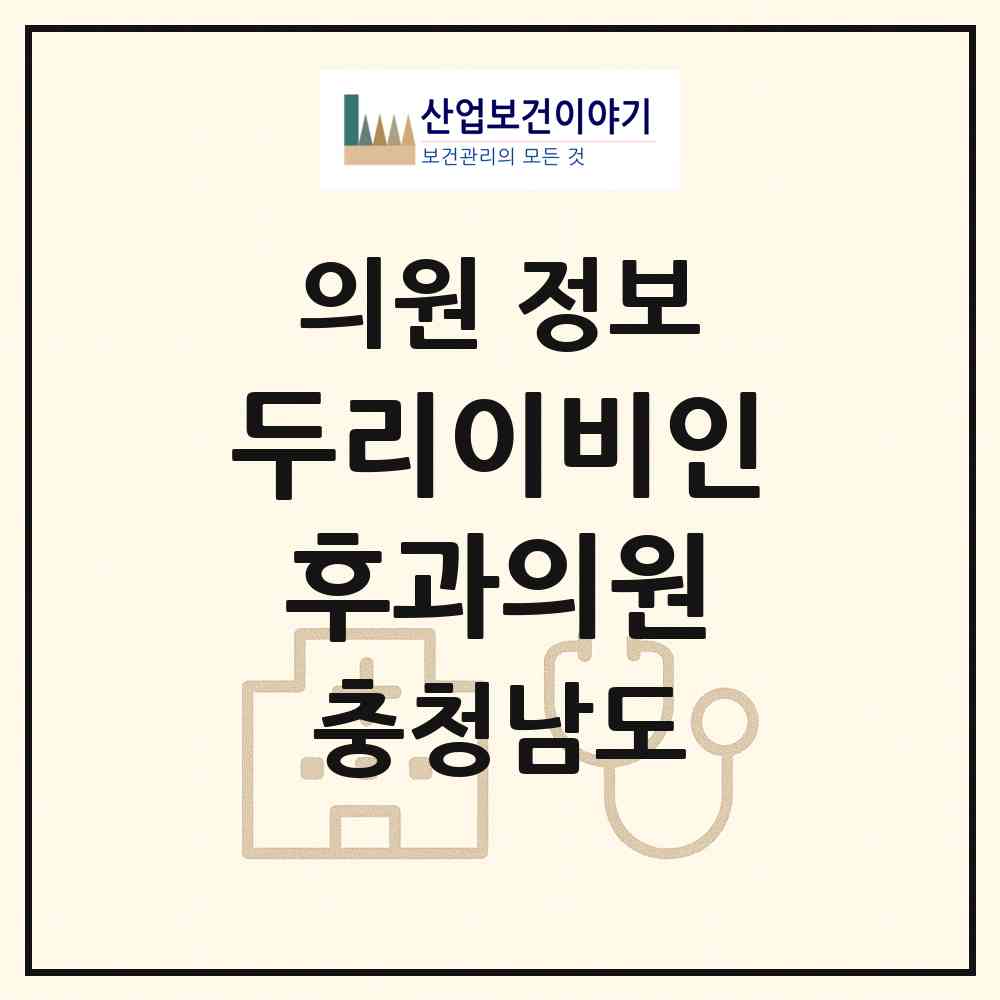 2026 두리이비인후과의원 (아산시 온양1동)|의원|요양기관 정보