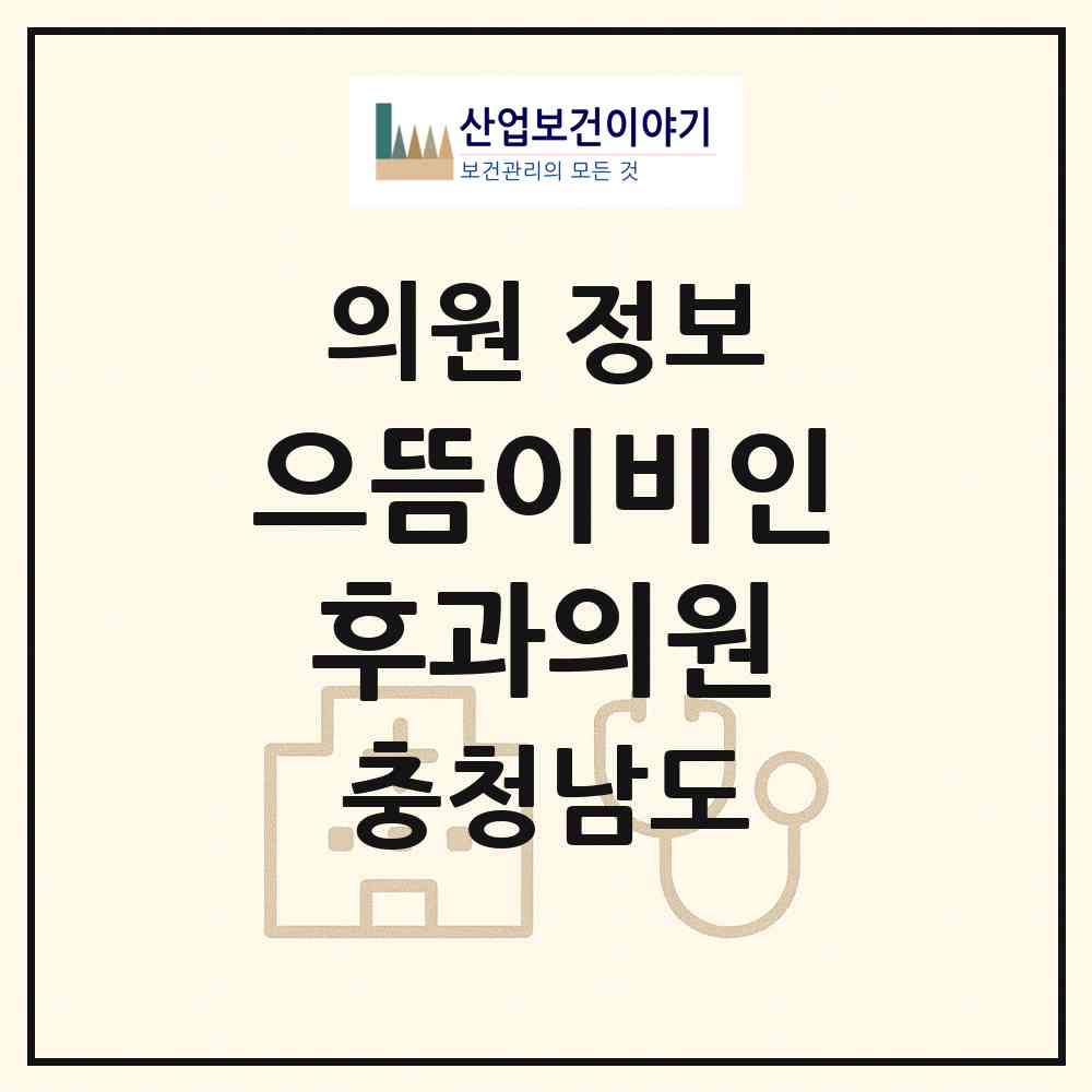2026 으뜸이비인후과의원 (천안시 불당2동)|의원|요양기관 정보