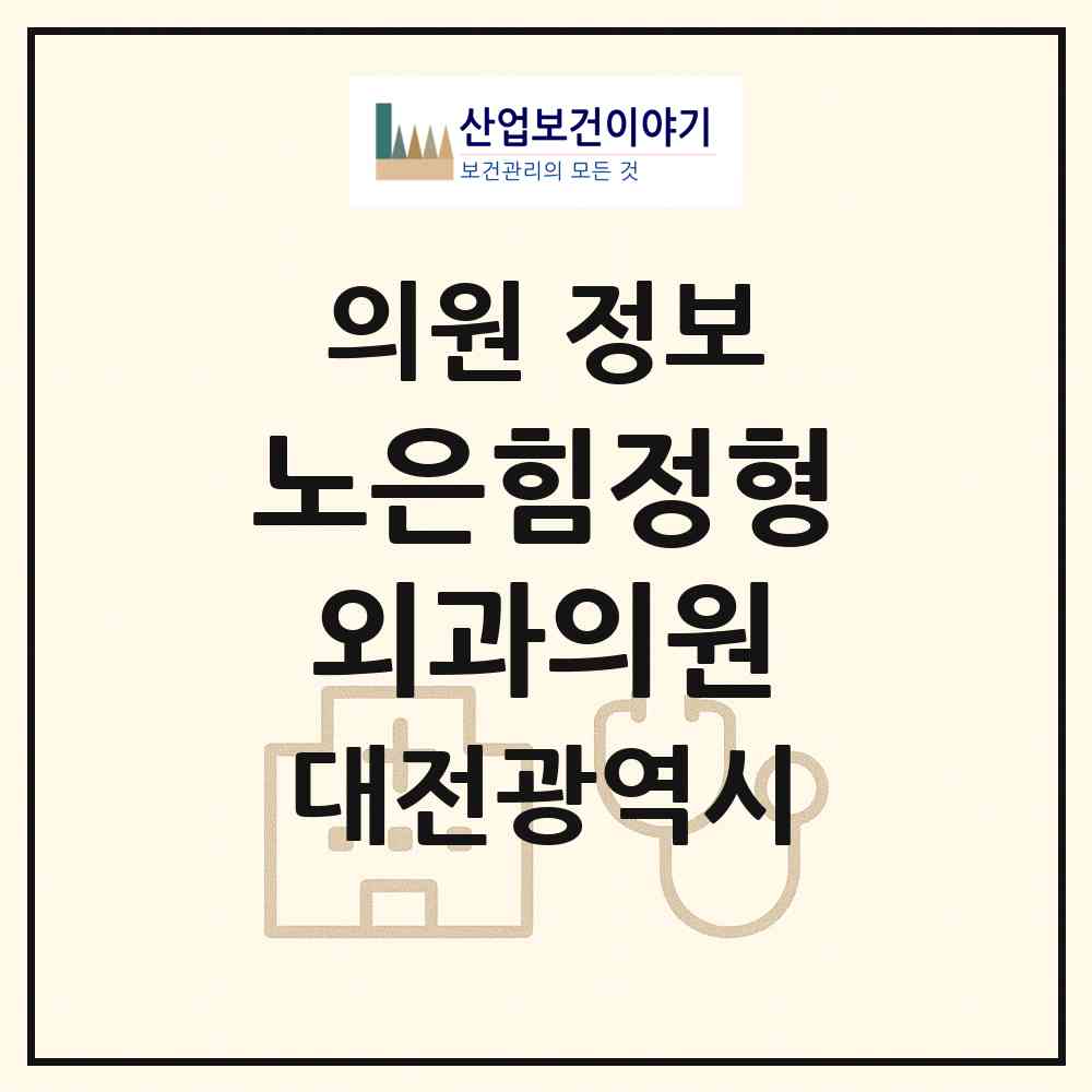 2026 노은힘정형외과의원 (대전 유성구 노은1동)|의원|요양기관 정보