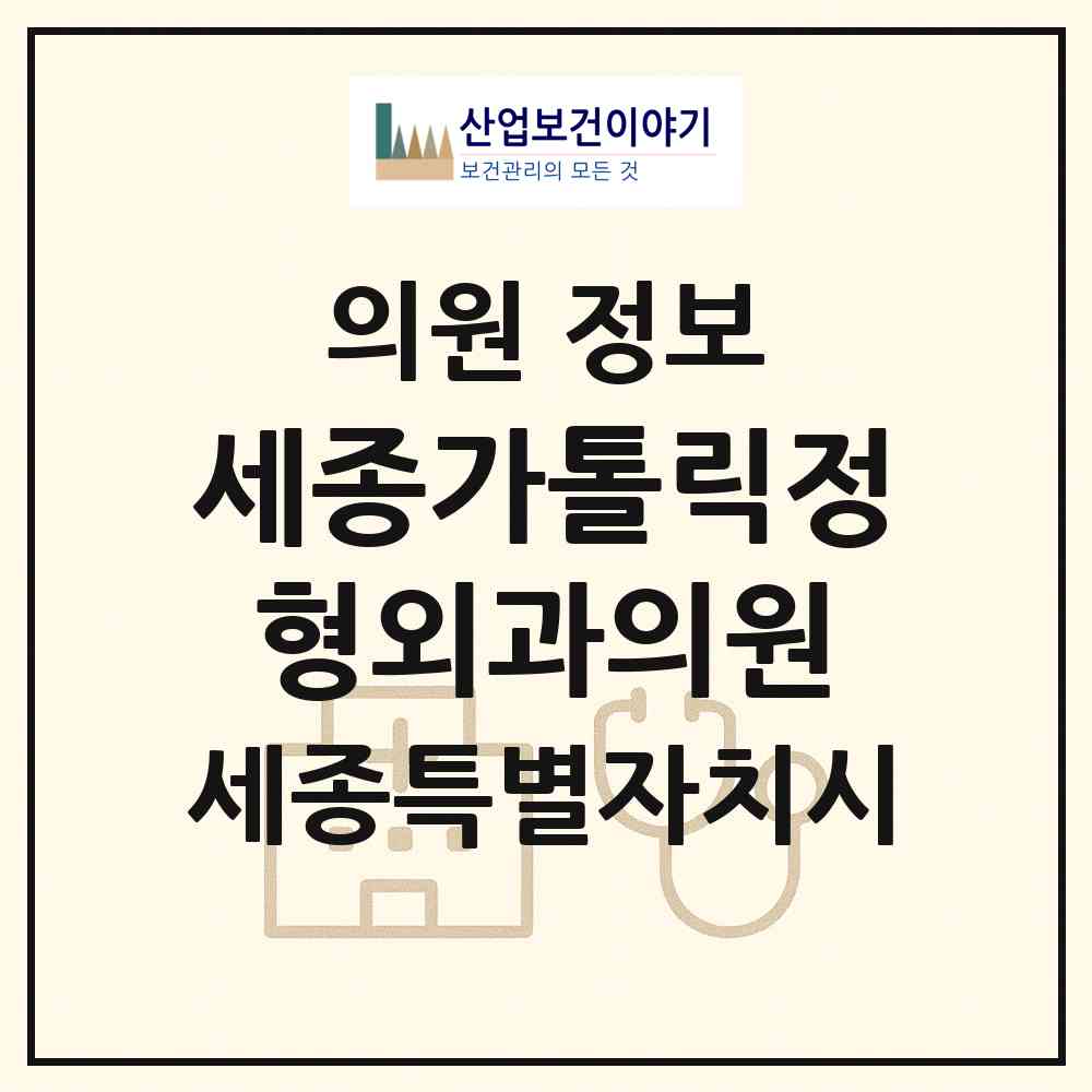 2026 세종가톨릭정형외과의원 (세종 세종시 종촌동)|의원|요양기관 정보