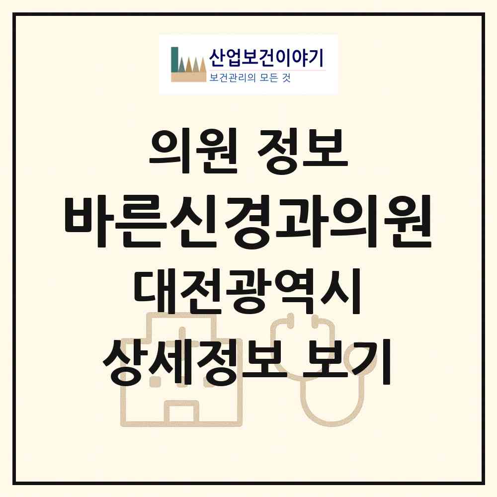 2026 바른신경과의원 (대전 서구 둔산1동)|의원|요양기관 정보