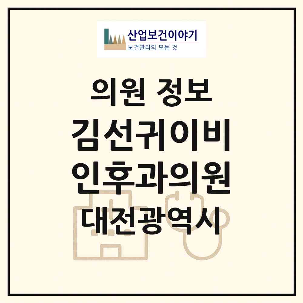 2026 김선귀이비인후과의원 (대전 서구 둔산2동)|의원|요양기관 정보
