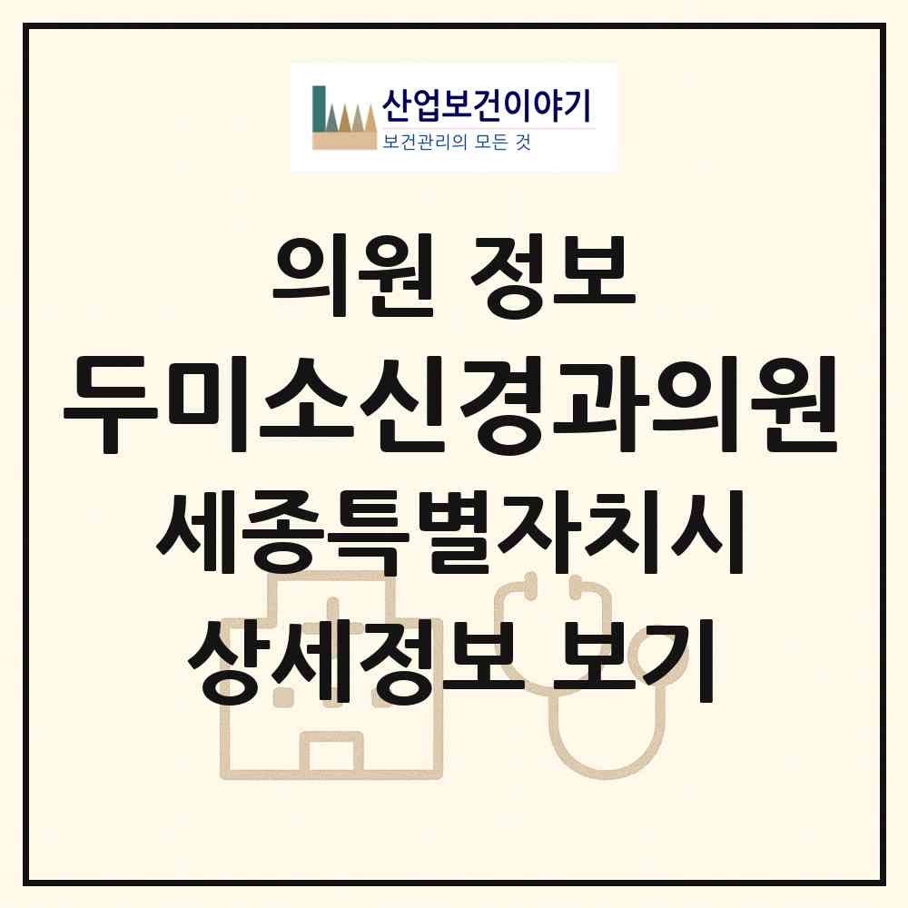 2026 두미소신경과의원 (세종 세종시 나성동)|의원|요양기관 정보