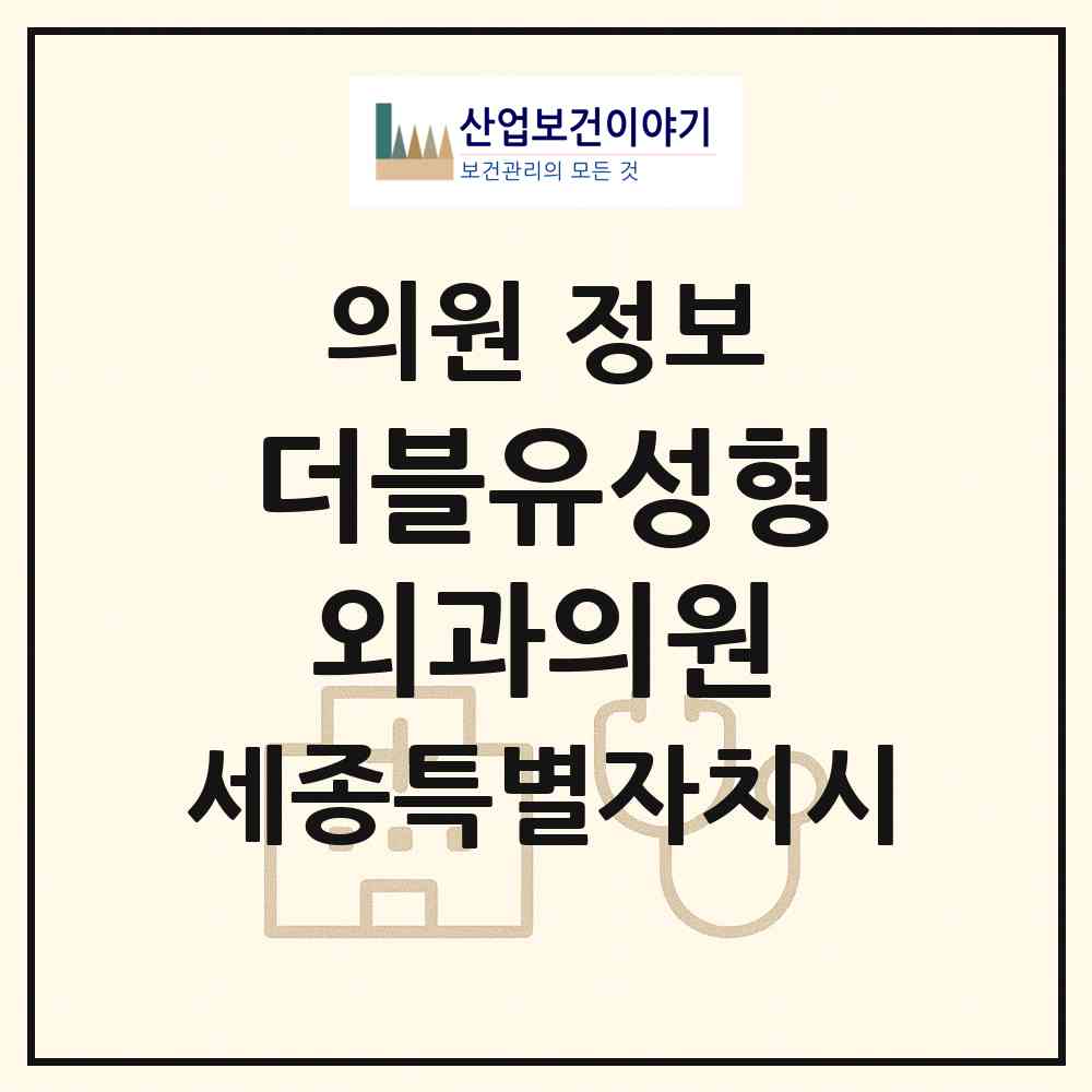2026 더블유성형외과의원 (세종 세종시 나성동)|의원|요양기관 정보