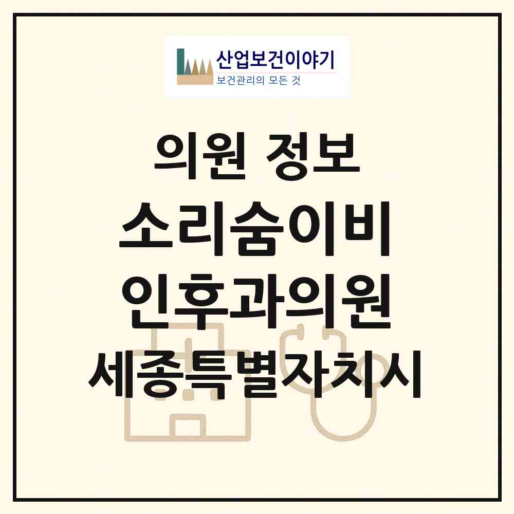 2026 소리숨이비인후과의원 (세종 세종시 나성동)|의원|요양기관 정보