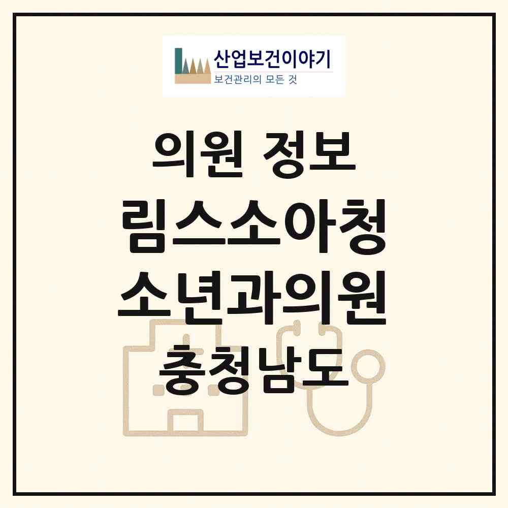 2026 림스소아청소년과의원 (아산시 배방읍)|의원|요양기관 정보