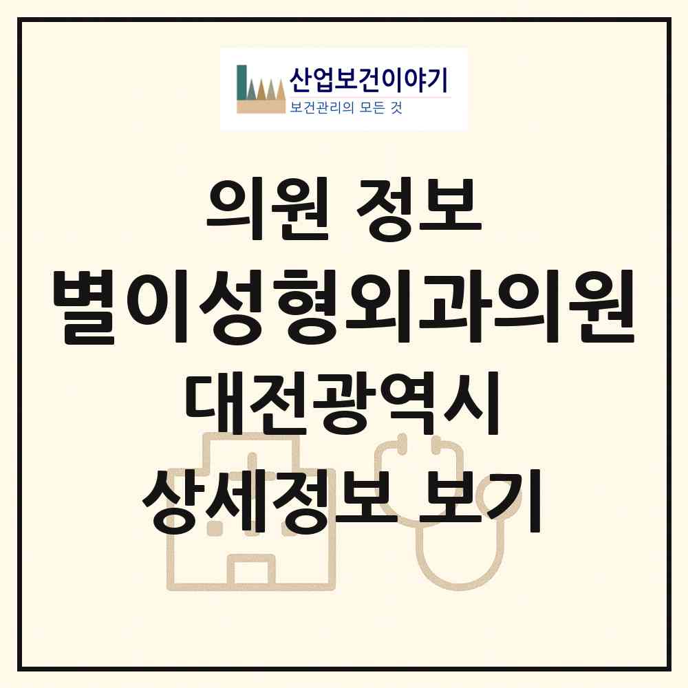 2026 별이성형외과의원 (대전 유성구 온천1동)|의원|요양기관 정보