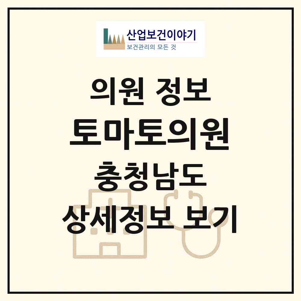 2026 토마토의원 (천안시 성정2동)|의원|요양기관 정보