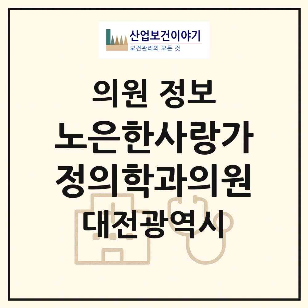 2026 노은한사랑가정의학과의원 (대전 유성구 노은3동)|의원|요양기관 정보