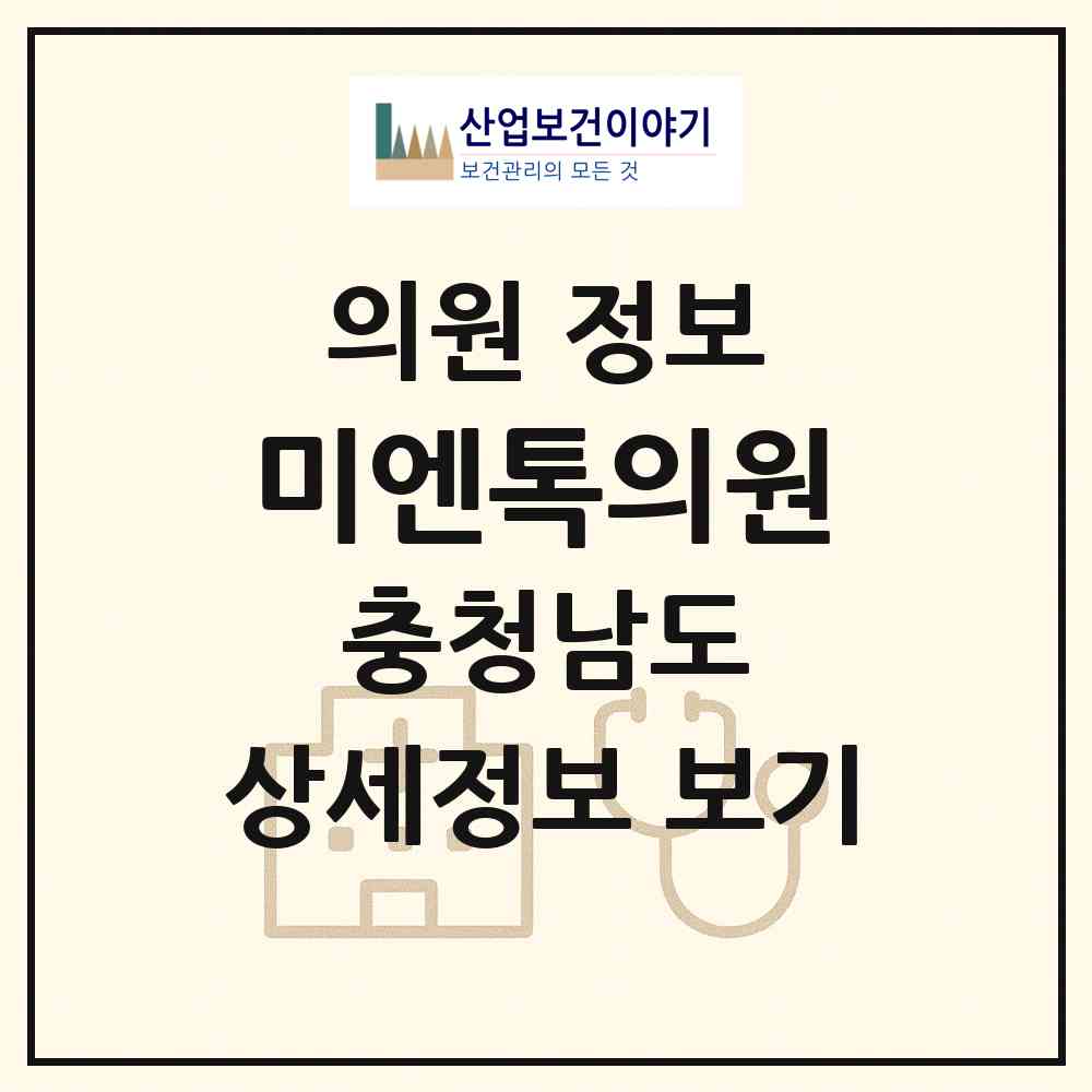 2026 미엔톡의원 (아산시 온양1동)|의원|요양기관 정보
