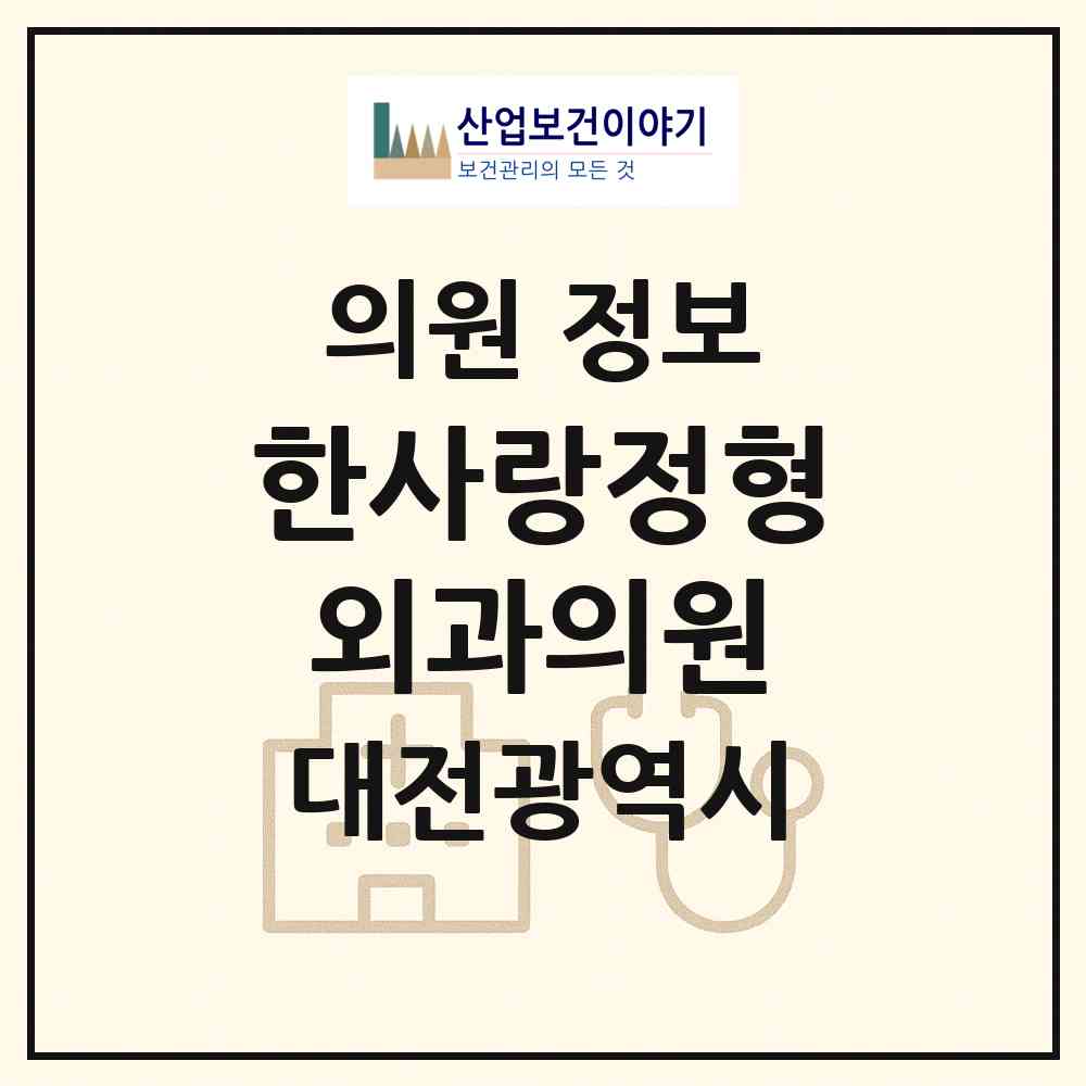 2026 한사랑정형외과의원 (대전 서구 둔산2동)|의원|요양기관 정보