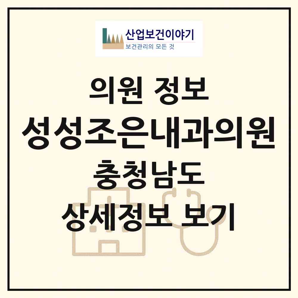 2026 성성조은내과의원 (천안시 부성2동)|의원|요양기관 정보